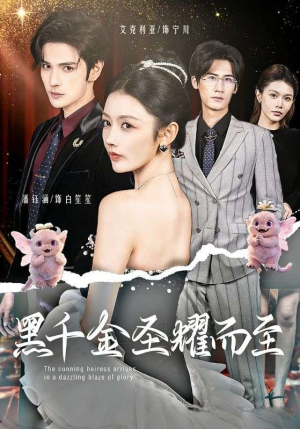 黑千金圣耀而至(75集) 黑千金圣耀而至(75集)80到100集