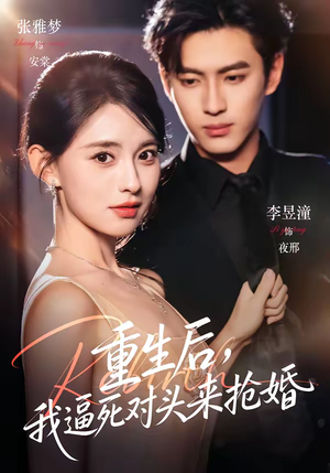 重生后，我逼死对头来抢婚（80集）热门短剧分享