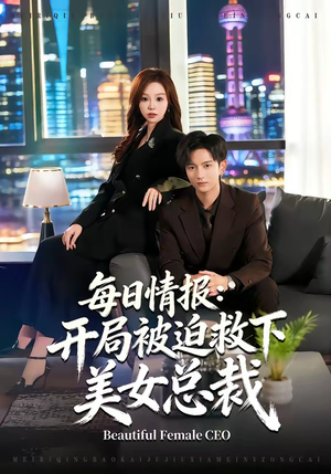每日情报：开局被迫救下美女总裁（80集）精彩的网络短剧