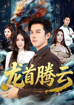 龙首腾云（70集）甜宠短剧推荐