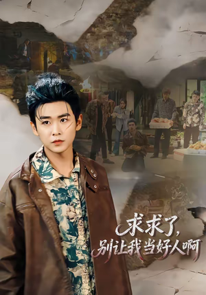 求求了，别让我当好人啊（81集）免费看短剧全集