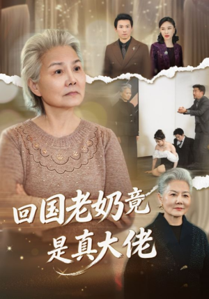回国老奶竟是真大佬(40集) 回国老奶竟是真大佬(40集)男频短剧推荐