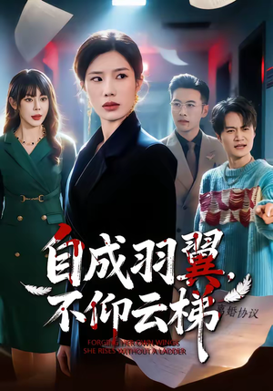自成羽翼,不仰云梯(49集) 自成羽翼,不仰云梯(49集)短剧也太好看了