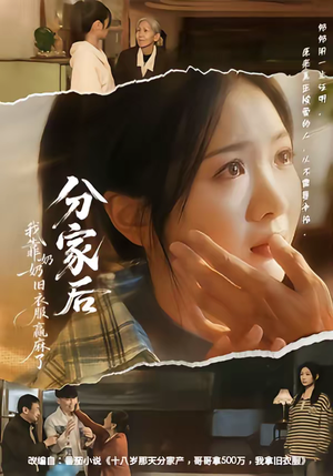 分家后我靠奶奶旧衣服赢麻了（59集）超好看古装短剧