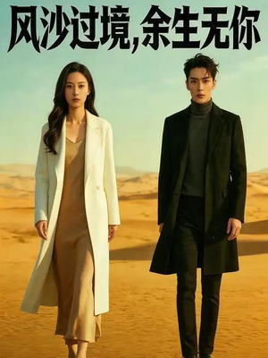 风沙过境,余生无你(42集) 风沙过境,余生无你(42集)短剧片段分享