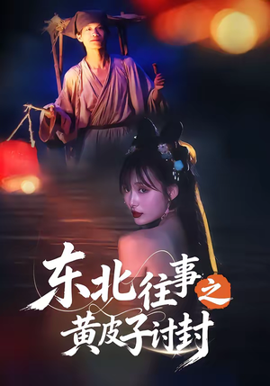 东北往事之黄皮子讨封(59集) 东北往事之黄皮子讨封(59集)经典老剧免费看