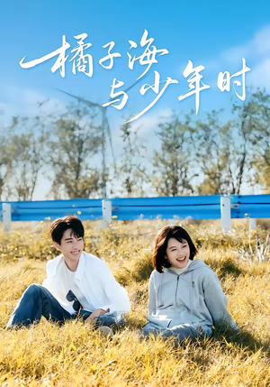 橘子海与少年时(56集) 橘子海与少年时(56集)恋爱短剧分享
