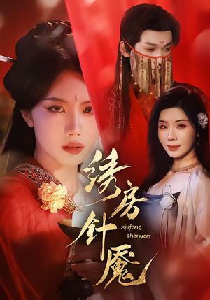 绣房针魇(51集) 绣房针魇(51集)在哪里看