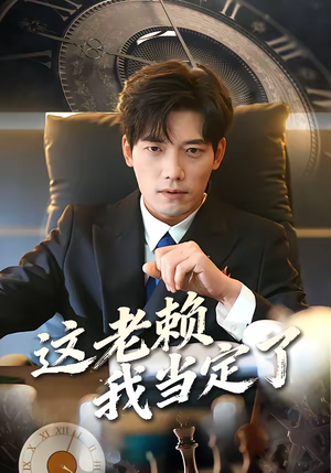 这老赖我当定了（50集）360网盘观看