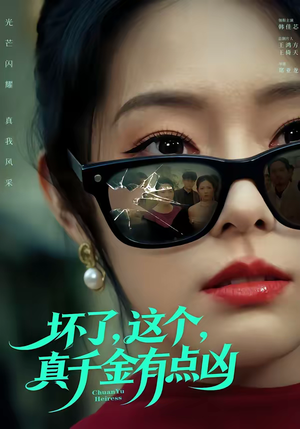 坏了，这个真千金有点凶（60集）热门短剧追不停