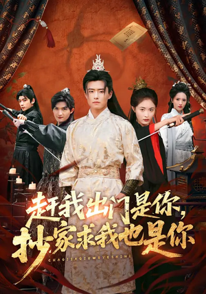 赶我出门是你，抄家求我也是你（70集）短剧推荐上热门