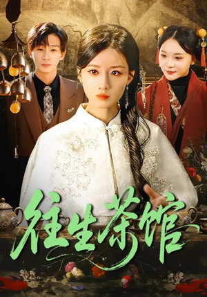 往生茶馆(89集) 往生茶馆(89集)一起看短剧