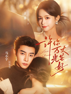 许你万丈光芒好（88集）短剧热播推荐