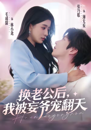 换老公后，我被妄爷宠翻天（47集）今日短剧分享