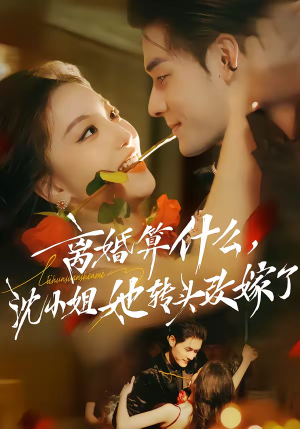 离婚算什么,沈小姐她转头改嫁了(81集) 离婚算什么,沈小姐她转头改嫁了(81集)真的太好看了