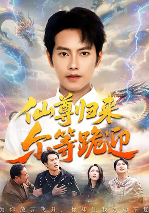 仙尊归来尔等跪迎（60集）短剧前十排行榜