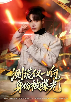 测谎仪一响,身份被曝光(80集) 测谎仪一响,身份被曝光(80集)精彩短剧片段