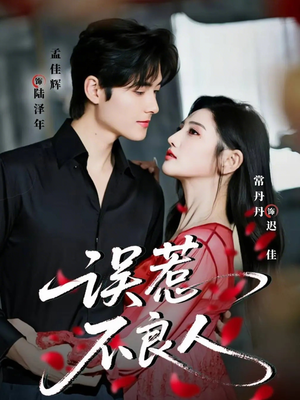 误惹不良人(65集) 误惹不良人(65集)追风的女孩短剧