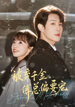 被弃千金，傅总偏要宠（62集）好看短剧追不停