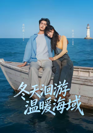 冬天洄游温暖海域(60集) 冬天洄游温暖海域(60集)民国短剧推荐