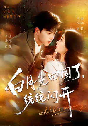 白月光回国了，统统闪开（80集）排行榜前十短剧