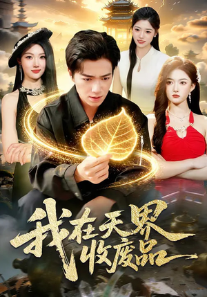 我在天界收废品（90集）一口气追完短剧