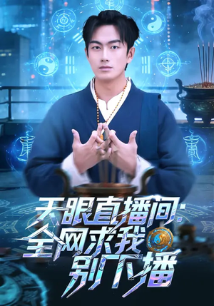 天眼直播间：全网求我别下播（84集）短剧看全集