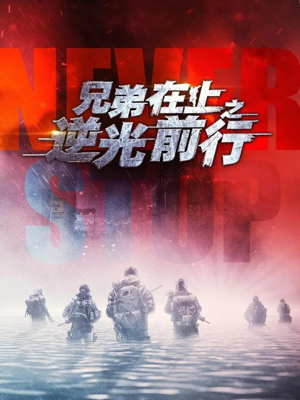 兄弟在上之逆光前行（60集）短剧追到爽