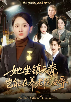 她坐镇天脊，岂能在养老院受辱（60集）精彩短剧后续