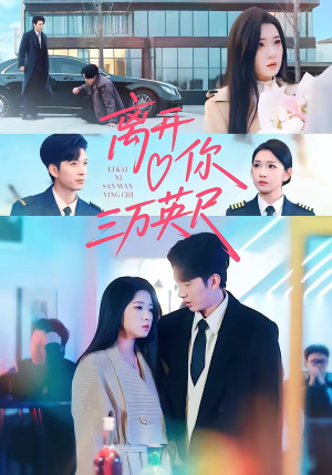 离开你三万英尺（83集）红果短剧看全集