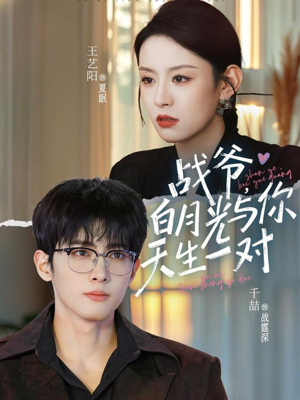 战爷,白月光与你天生一对(75集) 战爷,白月光与你天生一对(75集)高质量短剧推荐