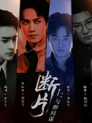 断片1:与醉同谋(60集) 断片1:与醉同谋(60集)爆款短剧一起追