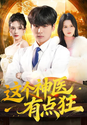 这个神医有点狂（80集）快来看短剧