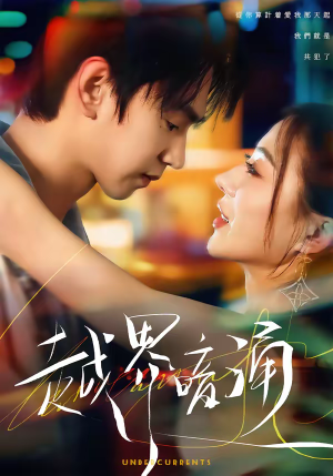 越界暗涌（70集）精彩好看的短剧