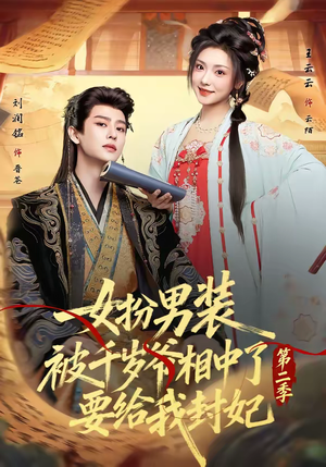 女扮男装被千岁爷相中了要给我封妃第二季（64集）好看短剧又来了