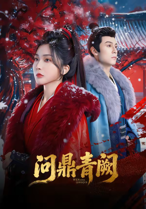 问鼎青阙(80集) 问鼎青阙(80集)短剧更新抢先看