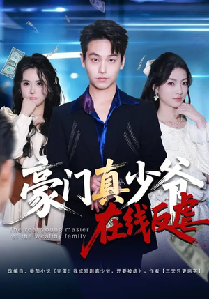 豪门真少爷在线反虐(63集) 豪门真少爷在线反虐(63集)免费短剧资源