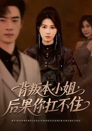 背叛本小姐,后果你扛不起(42集) 背叛本小姐,后果你扛不起(42集)免费短剧看全集