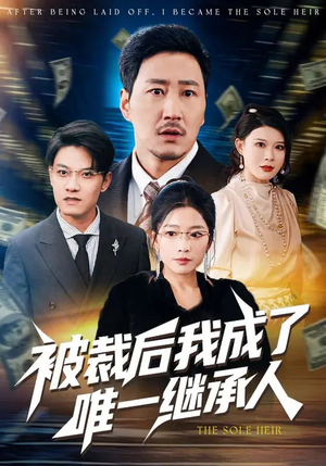 被裁后我成了唯一继承人（90集）爆款热门短剧