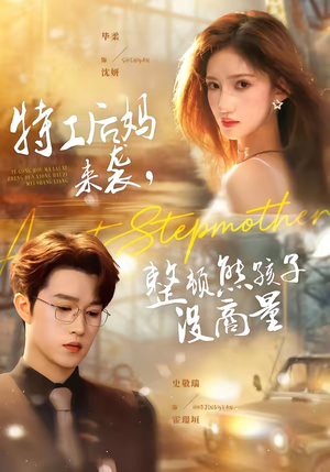 特工后妈来袭,整顿熊孩子没商量(70集) 特工后妈来袭,整顿熊孩子没商量(70集)热门短剧榜单