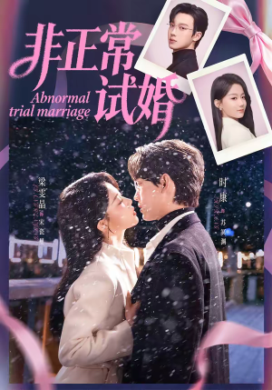 非正常试婚（77集）热门了短剧