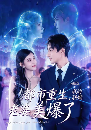 都市重生,我的联姻老婆美爆了(80集) 都市重生,我的联姻老婆美爆了(80集)短剧视频分享