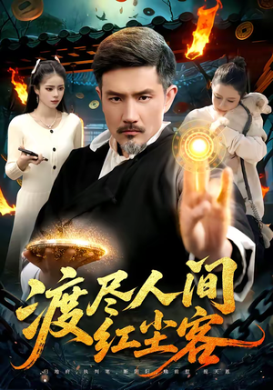 渡尽人间红尘客(86集) 渡尽人间红尘客(86集)一起追短剧吧