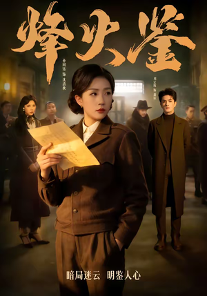 烽火鉴（58集）短剧精彩不断