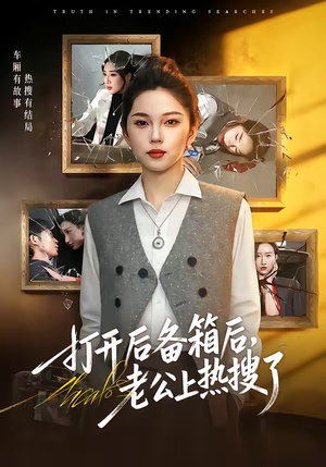 打开后备箱后,老公上热搜了(40集) 打开后备箱后,老公上热搜了(40集)红果短剧看全集