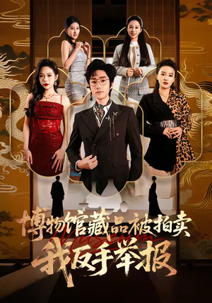 博物馆藏品被拍卖,我反手举报(47集) 博物馆藏品被拍卖,我反手举报(47集)口碑爆棚免费看