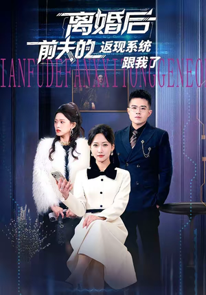 离婚后前夫的返现系统跟我了(67集) 离婚后前夫的返现系统跟我了(67集)独家资源免费看
