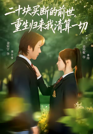 二十块买断的前世,重生归来我清算一切(80集) 二十块买断的前世,重生归来我清算一切(80集)穿越短剧推荐