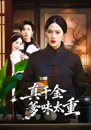 真千金爹味太重(61集) 真千金爹味太重(61集)360网盘观看