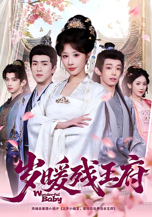 岁暖残王府(62集) 岁暖残王府(62集)高清无码免费看